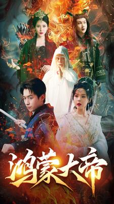 【鸿蒙大帝】80集免费短剧完整版观看