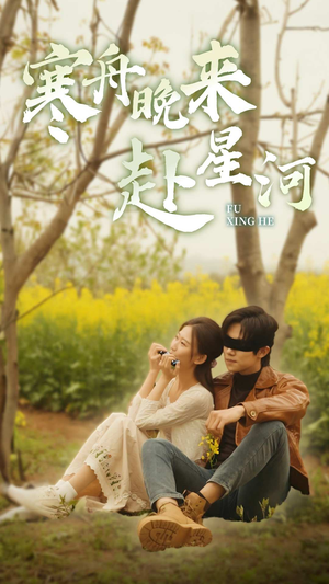 【寒舟晚来赴星河】71集短剧全集免费在线赏