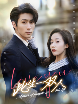 【此生一双人】69集短剧全集免费在线播放