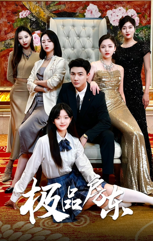 【极品房东】36集短剧全集在线免费观赏