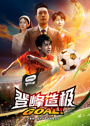 【登峰造极】78集短剧免费高清在线看