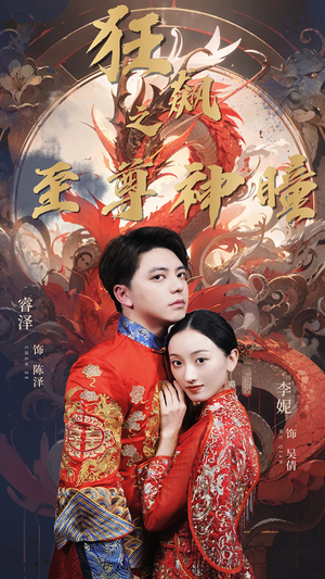 【狂飙之至尊神瞳】100集短剧免费在线看全集版