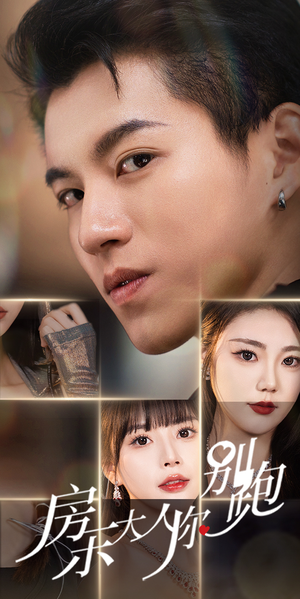 【房东大人你别跑】77集短剧在线免费畅快观看