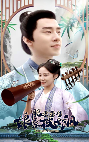 【肥妻穿越娘亲只想赚钱】84集在线免费短剧全集览