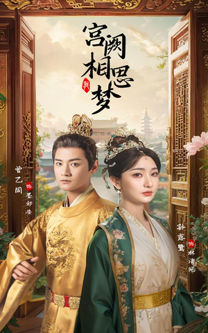 【宫阙相思梦】66集短剧免费全集流畅观看