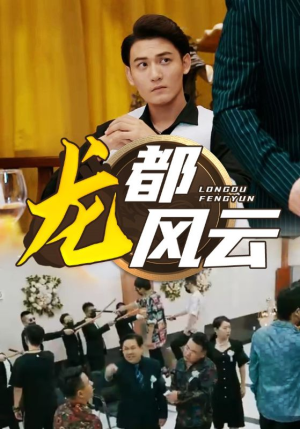 龙都风云（80集）短剧前十排行榜