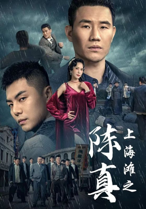 【上海滩之陈真】82集免费短剧全集在线观