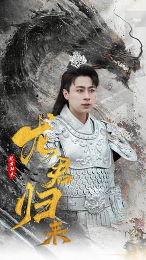 【龙君归来】76集短剧全集免费观览