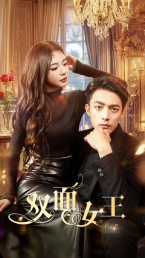 【双面女王】77集短剧在线免费全集快看