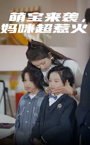 【萌宝来袭，妈咪超惹火】80集短剧免费全集速看