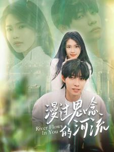 【漫过思念的河流】152集短剧在线高清播放