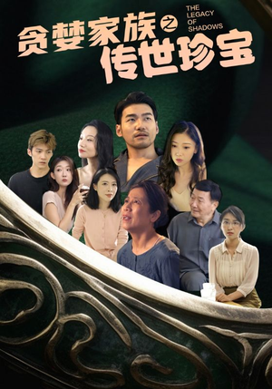 【贪婪家族之传世珍宝】83集短剧免费全集速看