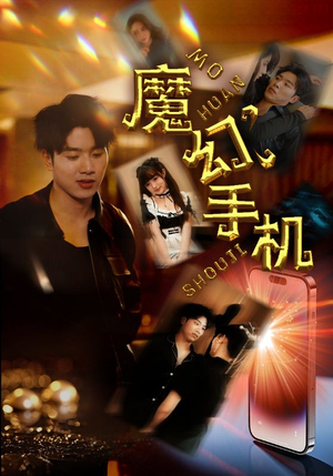 【魔幻手机】78集免费短剧在线完整看