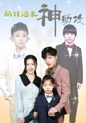 【萌娃逆袭神助攻】100集短剧全集在线免费赏