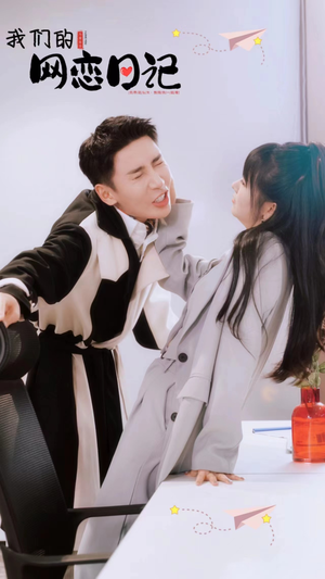 【我们的网恋日记】89集全集短剧免费在线览
