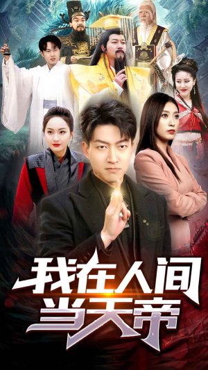 【我在人间当天帝】80集在线免费短剧全集瞅