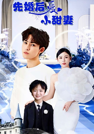 【先婚后爱小甜妻】100集短剧在线免费全集观赏