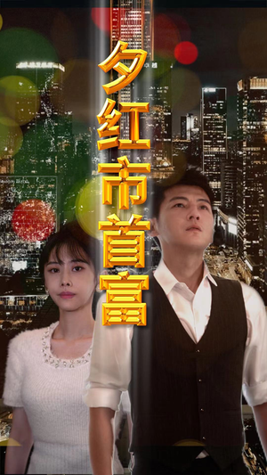 【夕红市首富】96集短剧在线完整版观看