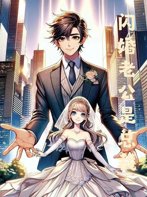 【闪婚老公是总裁】75集短剧免费在线畅快观看