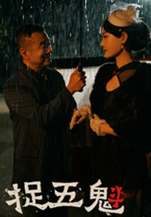 【捉五魁】74集短剧免费全集随心观看