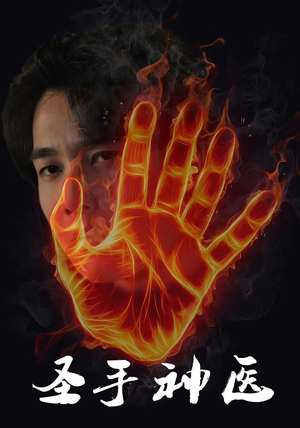 【圣手神医】97集短剧免费在线全集赏