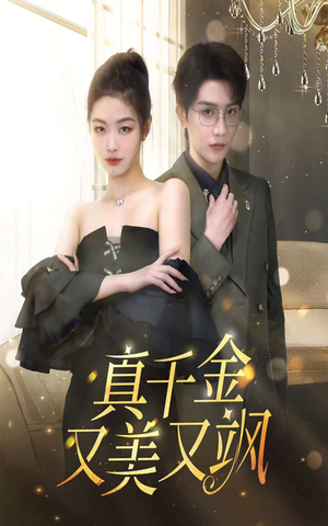 【真千金又美又飒】100集短剧免费在线全集观