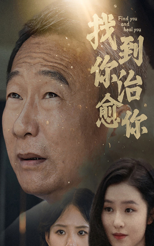 【找到你治愈你】59集短剧免费全集流畅观看