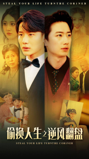【偷换人生之逆风翻盘】79集短剧免费全集在线赏