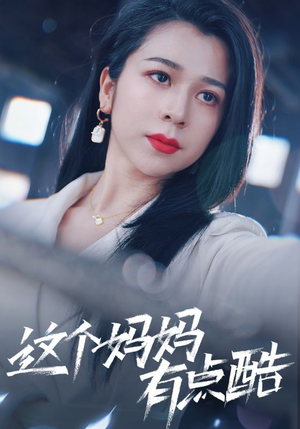 【这个妈妈有点酷】65集精彩短剧免费在线观