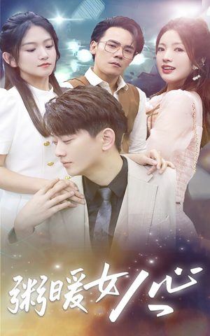 【粥暖女人心】80集免费短剧在线全集速览