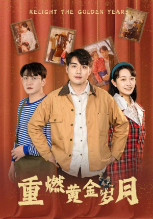 【重燃黄金岁月】87集短剧全集免费畅看