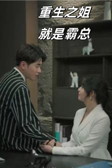 【重生之姐就是霸总】73集短剧免费在线赏全