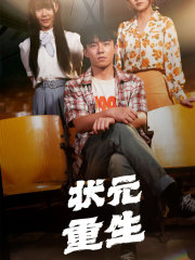 【状元重生】80集在线短剧全集免费畅看