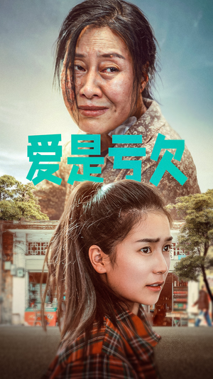 【爱是亏欠】66集短剧全集在线免费看