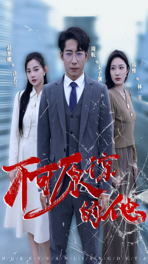【不可原谅的他】50集短剧全集免费在线赏