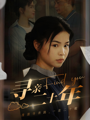 【寻亲二十年】81集短剧免费在线赏览