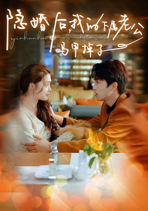 【隐婚后，我的下属老公掉马甲了】79集全集短剧在线免费看