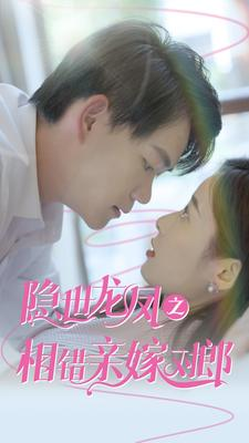【隐世龙凤之相错亲嫁对郎】61集短剧在线免费全集追