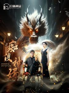 【痴傻神婿】103集在线短剧全集免费畅看