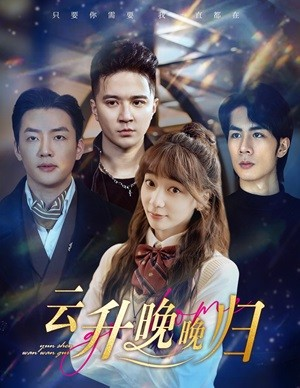 【云升晚晚归】85集免费短剧在线完整观看