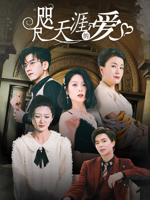 【咫尺天涯的爱】72集免费在线短剧追看