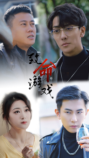 【致命游戏】80集短剧免费在线完整品看