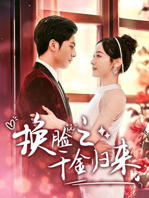 【换脸之千金归来】92集短剧在线免费观览