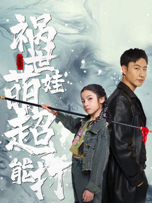 祸世萌娃超能打（79集）看到大结局