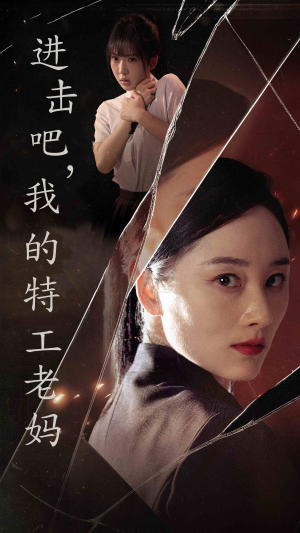 【进击吧，我的特工老妈】66集免费短剧全集在线播放