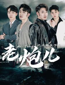 【老炮儿之上阵父子兵】77集短剧免费在线完整观