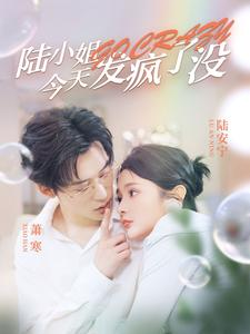 【陆小姐今天发疯了没】98集短剧免费全集来观