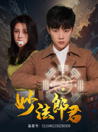 【妙法郎君】97集短剧全集免费观览