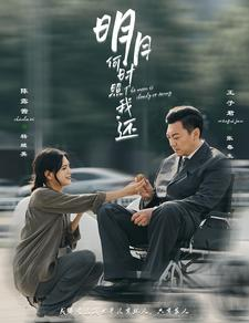 【明月何时照我还】87集免费短剧在线轻松看