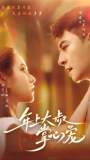 【年上大叔掌心宠】61集免费赏短剧全集在线